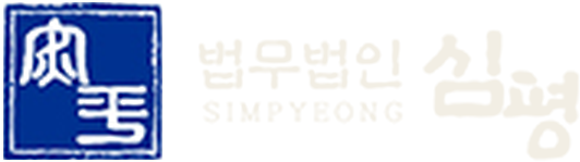 법무법인 심평